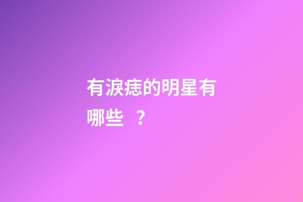 有淚痣的明星有哪些？